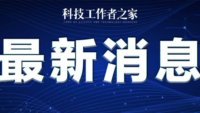 出出力！巴特勒19投12中高效砍37分 得分创本赛季新高！