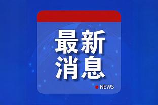 孙兴慜：拿到重要的三分需要每个人的努力，祝大家圣诞快乐